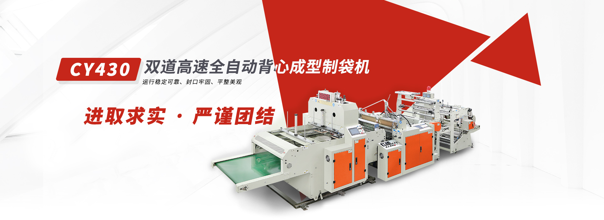 CY430*2雙道全自動(dòng)背心袋成型制袋機(jī)